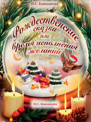 cover image of Рождественские сказки